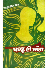Baraf Di Agg - Book By Jaswant Singh Kanwal