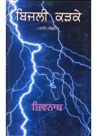 Bijli Kadke - Book By Shivnath