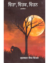Chinta, Chintak, Chintan (Rubaiyan)  - Book By Gurbachan Singh Chintak