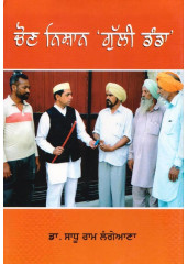 Chon Nishan Gulli Danda - Book By Dr. Sadhu Ram Langiana