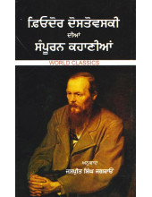 Complete Stories By Fyodor Dostoyevsky (Punjabi) - Book By Jaspreet Singh Jagraon