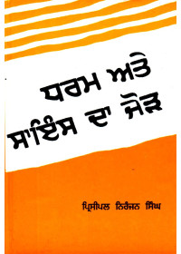Dharam Ate Science Da Jod - Book By Pri. Niranjan Singh