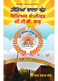 Heerian Wala Theh - Education Complex Guru Teg Bahadur Garh - Book By Sudagar Singh Brar