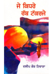 Je Kidhre Rabb Takkarje - Book By Dalip Kaur Tiwana