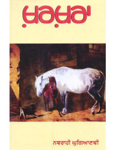 Kharkhara - Book By Navrahi Ghugianvi