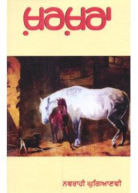 Kharkhara - Book By Navrahi Ghugianvi