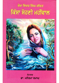 Kissa Sohni Maaheeval - Book By Dr. Manorama Samagh