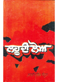 Lahoo Di Lou - Book By Jaswant Singh Kanwal