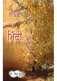 Mehak Mitti Di - Book By Dr. Indoo Gupta