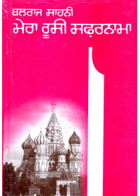 Mera Rusy Safarnama - Book By Balraj Sahni