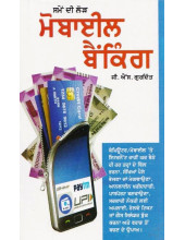 Mobile Banking (Punjabi) - Book By G. S. Gurdit