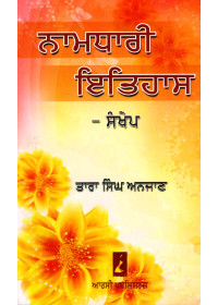 Namdhari Itihas Sankhep - Book By Tara Singh Anjan