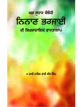 Ghar Sudhar Sambandhi Ninan Bharjaai