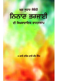 Ghar Sudhar Sambandhi Ninan Bharjaai