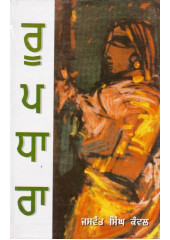 Roopdhara  - Book By Jaswant Singh Kanwal 