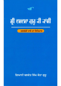 Sri Damdama Guru Ki Kashi - Book By Giani Balwant Singh Kotha Guru
