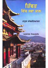 Tibbat Vich Sava Saal - Book By Rahul Sankrityayan