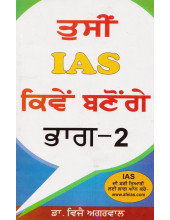 Tusi IAS Kiwen Bano Ge Part II - Book By Dr. Vijay Agarwal