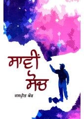 Saavin Soch - Book By Prof. Jaspreet Kaur