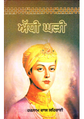 Adhi Ghari - Book By Harnam Das Sehrai