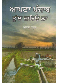 Apna Punjab Bhull Jaieo Na - Book By Mangal Hathur