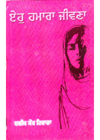 Eho Hamara Jeevna - Book By Dalip Kaur Tiwana