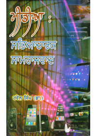 Media Sabhiacharak Samraajvad - Book By Rawail Singh