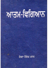 Atam-Vigiyan - Book By Sewa Singh Maan