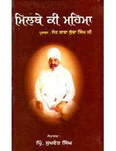 Milbae Ki Mahima - Book By Principal Sukhwant Singh