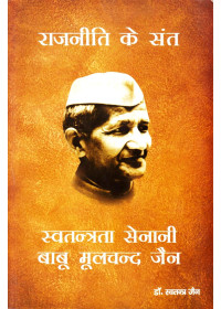 Rajneeti Ke Sant - Book By Swatantra Jain