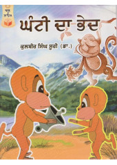 Ghanti Da Bhed- Book By Dr. Kulbir Singh Suri