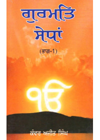 Gurmat Sedhan (Part 1) - Book By Kanwar Ajit Singh