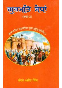 Gurmat Sedhan (Part 3) - Book By Kanwar Ajit Singh