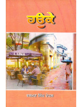 Houke - Book By Jhalman Singh Dehal