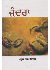 Jandra - Book By Malook Singh Virk