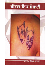 Jeewan Ik Sacchai - Book By Dalip Singh Wasan