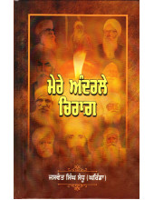 Mere Andrle Chiraag - Book By Jaswant Singh Sandhu