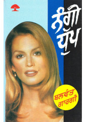 Nangi Dhupp (Paperback) -  Book By Balwant Gargi