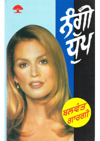 Nangi Dhupp (Paperback) -  Book By Balwant Gargi