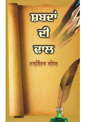 Shabadan Di Dhaal - Book By Daljinder Singh Rahel