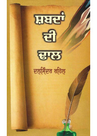 Shabadan Di Dhaal - Book By Daljinder Singh Rahel
