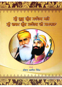 Sri Guru Granth Sahib Ate Shri Dasam Granth Sahib Di Samanta - Book By Kanwar Ajit Singh
