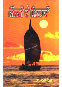 Zindagi De Sirnavein - Book By Dr. Amar Komal