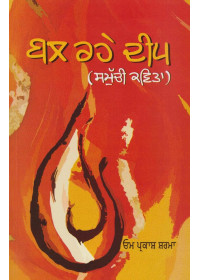 Bal Rahe Deep - Book By Om Parkash Sharma