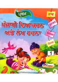 Pratham Punjabi Viyakran Ate Lekh Rachna (Level 1) - Book By Narinder Singh Duggal