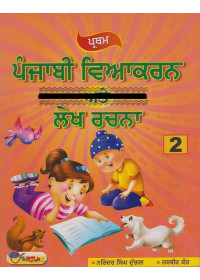 Pratham Punjabi Viyakran Ate Lekh Rachna (Level 2) - Book By Narinder Singh Duggal