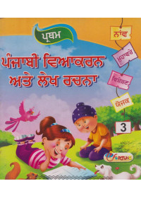 Pratham Punjabi Viyakran Ate Lekh Rachna (Level 3) - Book By Narinder Singh Duggal