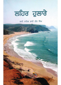 Laihar Hulare - Book By Bhai Vir Singh Ji 