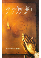 Mere Saiyan Jio - Book By Bhai Vir Singh Ji 
