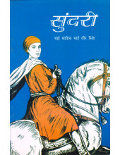Sundri - in Hindi  - Book By Bhai Vir Singh Ji 